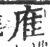 㢈(印刷字体·宋·广韵)