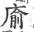 㢏(印刷字体·宋·广韵)