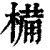 𣖾(印刷字体·清·康熙字典)