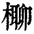 𣘪(印刷字体·清·康熙字典)