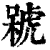 𣘫(印刷字体·清·康熙字典)