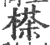 𣘻(印刷字体·宋·广韵)