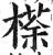 𣘻(印刷字体·明·洪武正韵)