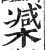 𣚘(印刷字体·明·洪武正韵)