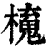 𣝂(印刷字体·清·康熙字典)