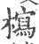 𣞐(印刷字体·宋·广韵)