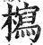 𣞐(印刷字体·明·洪武正韵)