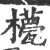 𣞑(印刷字体·宋·广韵)