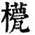 𣞑(印刷字体·清·康熙字典)