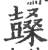 𣞙(印刷字体·宋·广韵)