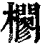 𣠼(印刷字体·清·康熙字典)