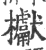 𣡌(印刷字体·宋·广韵)