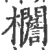 𣡞(印刷字体·宋·广韵)