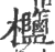 𣡶(印刷字体·宋·广韵)