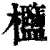 𣡶(印刷字体·清·康熙字典)