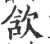 𣢺(印刷字体·宋·广韵)