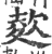 𣣋(印刷字体·宋·广韵)