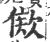 𣣠(印刷字体·宋·广韵)