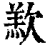 𣣵(印刷字体·清·康熙字典)