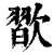 𣤊(印刷字体·清·康熙字典)