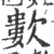 𣤋(印刷字体·宋·广韵)