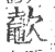 𣤶(印刷字体·宋·广韵)