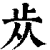 𣥐(印刷字体·清·康熙字典)