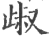 𣥹(印刷字体·宋·广韵)