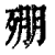 𣨥(印刷字体·清·康熙字典)