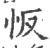 㤆(印刷字体·宋·广韵)