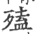 𣩄(印刷字体·宋·广韵)