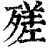 𣩈(印刷字体·清·康熙字典)