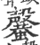 𣫣(印刷字体·宋·广韵)