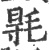 𣮊(印刷字体·宋·广韵)