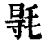 𣮊(印刷字体·清·康熙字典)