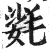 𣯌(印刷字体·明·洪武正韵)