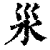 𣲂(印刷字体·清·康熙字典)