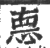 㥁(印刷字体·宋·广韵)