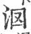 𣲷(印刷字体·宋·广韵)