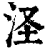 𣲾(印刷字体·清·康熙字典)