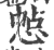 㥈(印刷字体·宋·广韵)