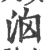 𣳦(印刷字体·宋·广韵)