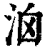 𣳦(印刷字体·清·康熙字典)