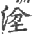 𣴞(印刷字体·宋·广韵)