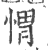 㥜(印刷字体·宋·广韵)