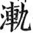 𣷾(印刷字体·明·洪武正韵)