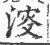 𣸈(印刷字体·宋·广韵)