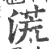 𣺬(印刷字体·宋·广韵)