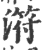 𣻜(印刷字体·宋·广韵)