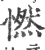 㦓(印刷字体·宋·广韵)